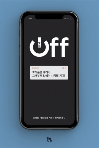오프(off)